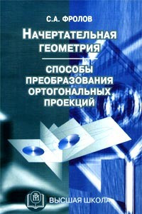 Книга Начертательная геометрия. Способы преобразования ортогональных проекций