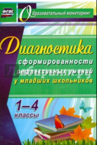 Книга Диагностика уровня сформированности рефлексивных умений у младших школьников. 1-4 классы. ФГОС