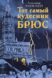 Книга Тот самый кудесник Брюс