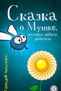 Книга Сказка о Мушке, которая любила работать