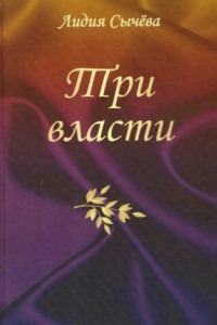 Книга Три власти. Сборник рассказов