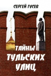 Книга Тайны тульских улиц