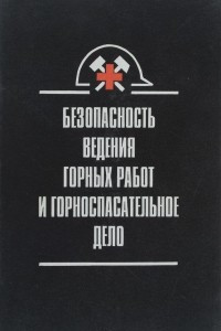 Книга Безопасность ведения горных работ и горноспасательное дело. Учебник