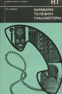 Книга Барабаны, телефон, транзисторы