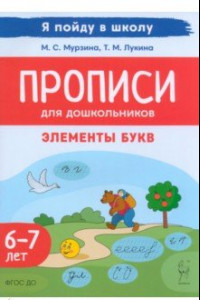 Книга Прописи для дошкольников. Элементы букв. По мотивам русских народных сказок. Для детей 6–7 лет