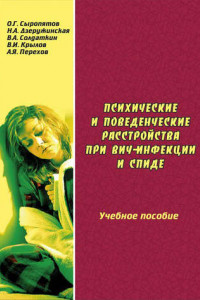 Книга Психические и поведенческие расстройства при ВИЧ-инфекции и СПИДе: учебное пособие