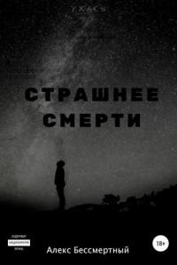 Книга Страшнее смерти