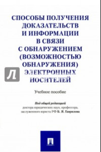 Книга Способы получения доказательств и информации в связи с обнаружением электронных  носителей