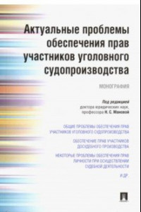 Книга Актуальные проблемы обеспечения прав участников уголовного судопроизводства. Монография