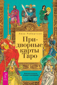 Книга Придворные карты Таро. Внесите ясность в ваши толкования