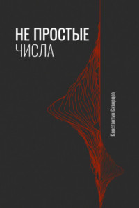 Книга Не простые числа