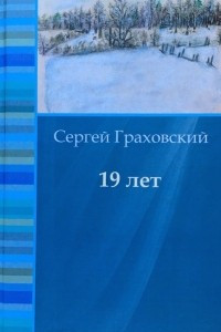 Книга 19 лет