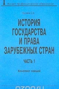 Книга История государства и права зарубежных стран. Часть 1. Конспект лекций