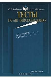 Книга Тесты по английскому языку для школьных олимпиад