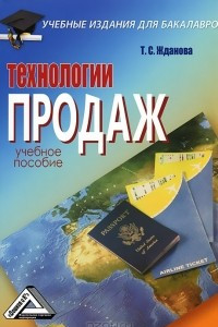 Книга Технологии продаж