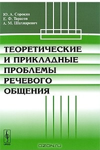 Книга Теоретические и прикладные проблемы речевого общения