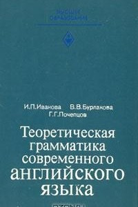 Книга Теоретическая грамматика современного английского языка