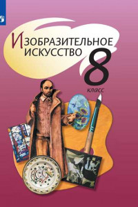 Книга Изобразительное искусство. 8 класс. Учебник.