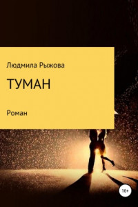 Книга Туман