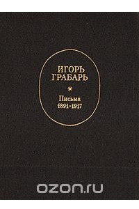 Книга Игорь Грабарь. Письма. 1891-1917