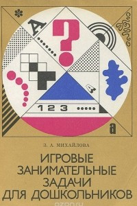 Книга Игровые занимательные задачи для дошкольников