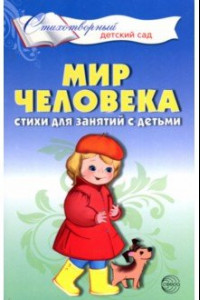 Книга Мир человека. Стихи для занятий с детьми