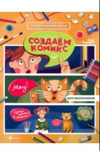 Книга Создаем комикс