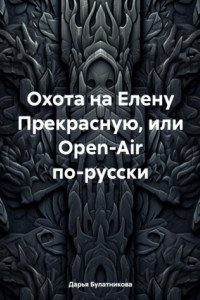Книга Охота на Елену Прекрасную, или Open-Air по-русски