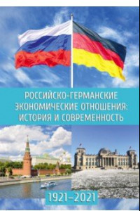 Книга Российско-германские экономические отношения. История и современность