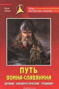 Книга Путь воина-славянина. Древние биоэнергетические традиции