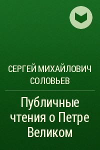 Книга Публичные чтения о Петре Великом