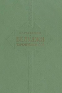 Книга Белуджи Туркменской ССР. Очерки хозяйства, материальной культуры и быта