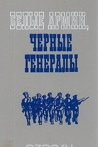 Книга Белые армии, черные генералы