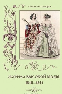 Книга Журнал высокой моды 1840-1845