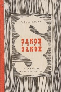 Книга Закон есть закон