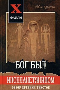 Книга Бог был инопланетянином. Обзор древних текстов