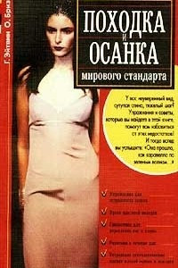 Книга Походка и осанка мирового стандарта