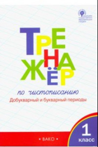 Книга Тренажер по чистописанию. 1 класс. Добукварный и букварный периоды. ФГОС