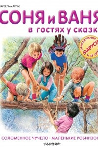 Книга Соня и Ваня в гостях у сказки. Соломенное чучело. Маленькие робинзоны