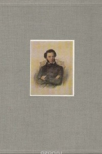 Книга А. С. Пушкин и его время в изобразительном искусстве первой половины 19 века