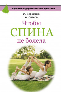 Книга Чтобы спина не болела