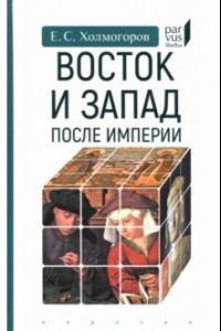 Книга Восток и Запад после Империи