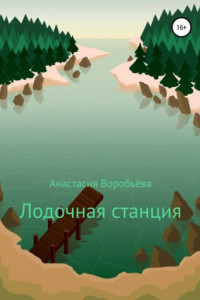 Книга Лодочная станция