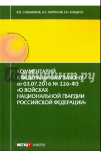 Книга Комментарий к Федеральному закону от 03.07.2016 № 226-ФЗ 