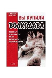 Книга Вы купили волкодава