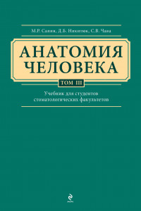 Книга Анатомия человека. Учебник для студентов стоматологических факультетов в 3-х т. т. Том3