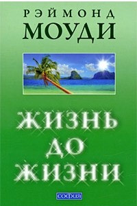 Книга Жизнь до жизни