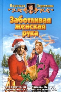 Книга Заботливая женская рука