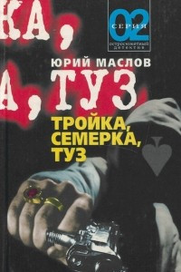 Книга Тройка, семерка, туз