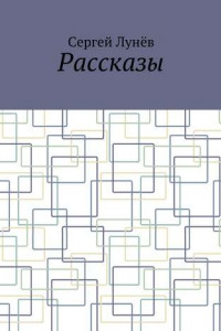 Книга Рассказы